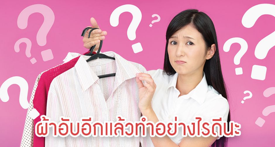 เคล็บลับคู่บ้านรวมวิธีขจัดกลิ่นอับของผ้า บอกลาปัญหาผ้าอับ