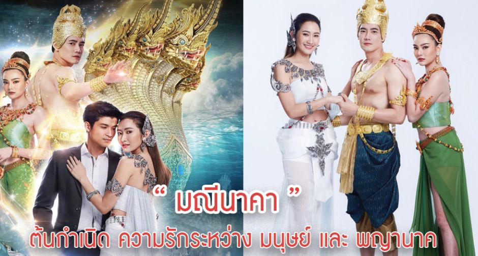 เรื่องย่อ มณีนาคา จากนวนิยาย สู่ ละคร