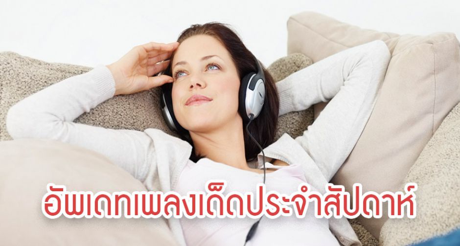 8TRAX ฟังเพลงใหม่ให้ฉ่ำใจกับเพลงใหม่ประจำสัปดาห์