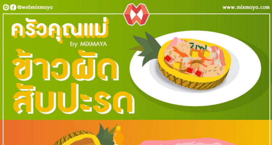 ครัวคุณแม่ By MiXMAYA กับ "ข้าวผัดสับปะรด" อร่อย สารอาหารครบ ทำง่าย