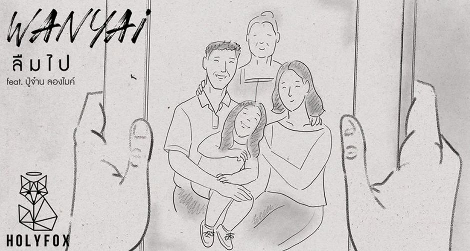 "ลืมไป" บทเพลงที่คุณต้องย้อนกลับมาฟังซ้ำ ๆ เพื่อค้นหาความหมายชีวิต