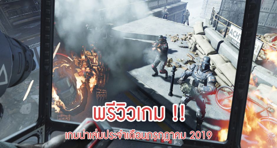 พรีวิวเกมน่าเล่นประจำเดือนกรกฎาคม 2019 ที่จะทำให้คุณไม่ได้หลับไม่ได้นอน