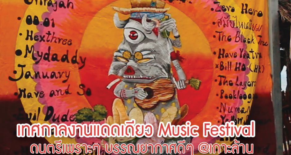 เทศกาลดนตรี งานแดดเดียว Music Festival