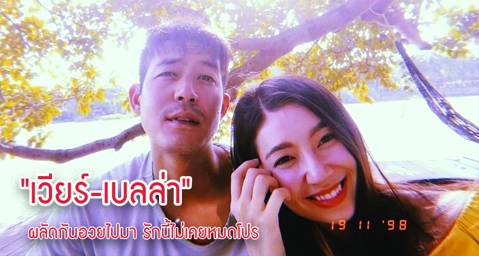 "เวียร์-เบลล่า" ผลัดกันอวยไปมา รักนี้ไม่เคยหมดโปร