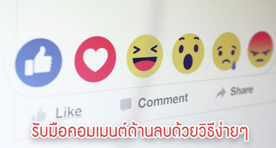 รวมวิธีรับมือคอมเมนต์ลบๆให้จบแบบสวยๆ