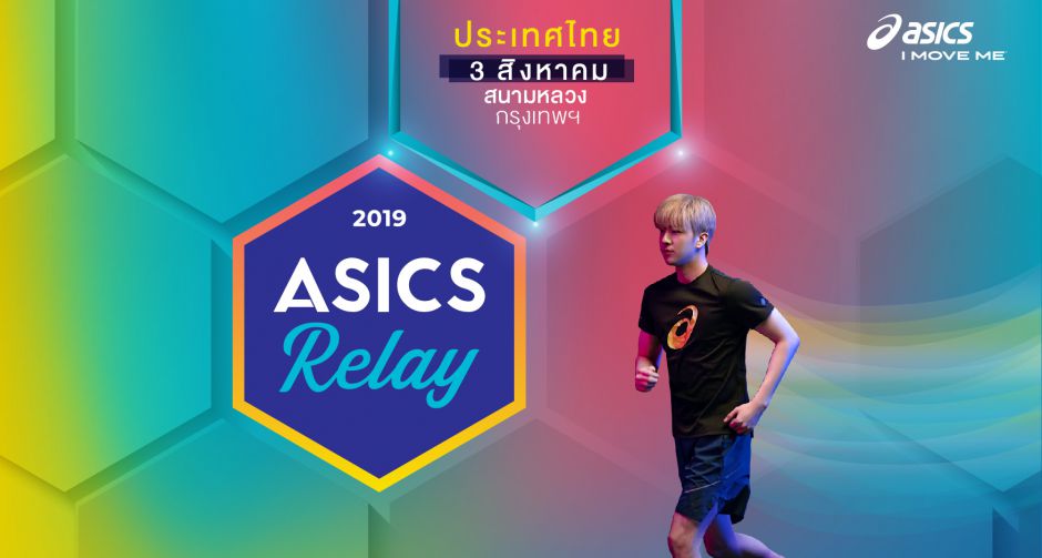 งาน ASICS RELAY 2019 งานแข่งขันวิ่งผลัดประจำปีสุดยิ่งใหญ่จาก ASICS ที่จัดขึ้นใน 4 ประเทศทั่วเอเชียตะวันออกเฉียงใต้