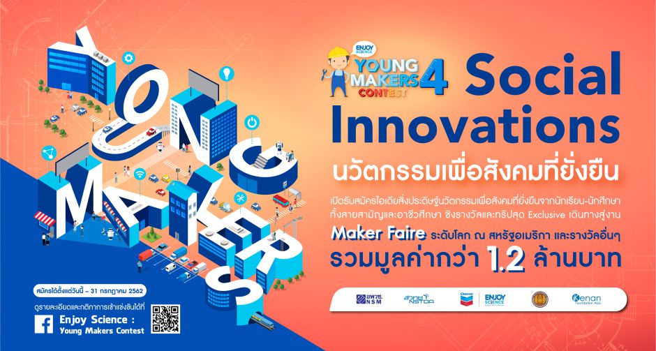 ห้ามพลาด! ร่วมประชันสิ่งประดิษฐ์โครงการ Enjoy Science: Young Makers Contest ปี 4