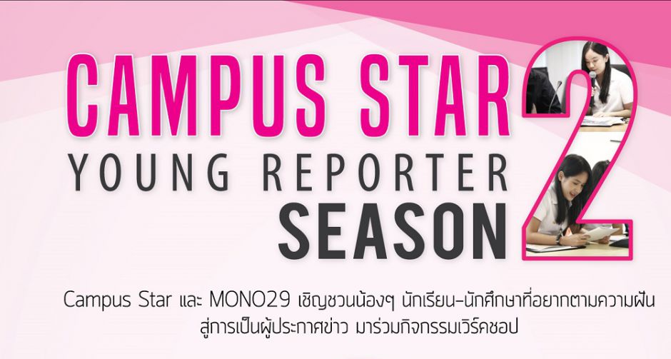 Campus Star Young Reporter Season 2 สานฝันการเป็นผู้ประกาศ