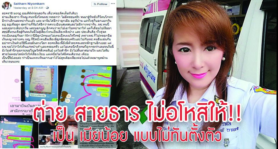 ต่าย สายธาร ไม่อโหสิให้!! เป็น เมียน้อย แบบไม่ทันตั้งตัว