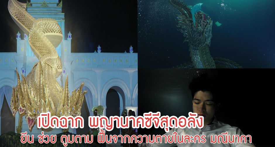 เปิดฉาก พญานาคซีจี สุดอลัง ยีน ช่วย ตูมตาม ฟื้นจากความตาย ในละคร มณีนาคา 