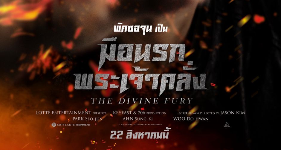 มาแล้ว!ใบปิดไทยหนังแอคชั่น -แฟนตาซียืนหนึ่งเอเชียปีนี้ THE DIVINE FURY พร้อมแบชื่อไทย มือนรกพระเจ้าคลั่ง 22 สิงหาคมนี