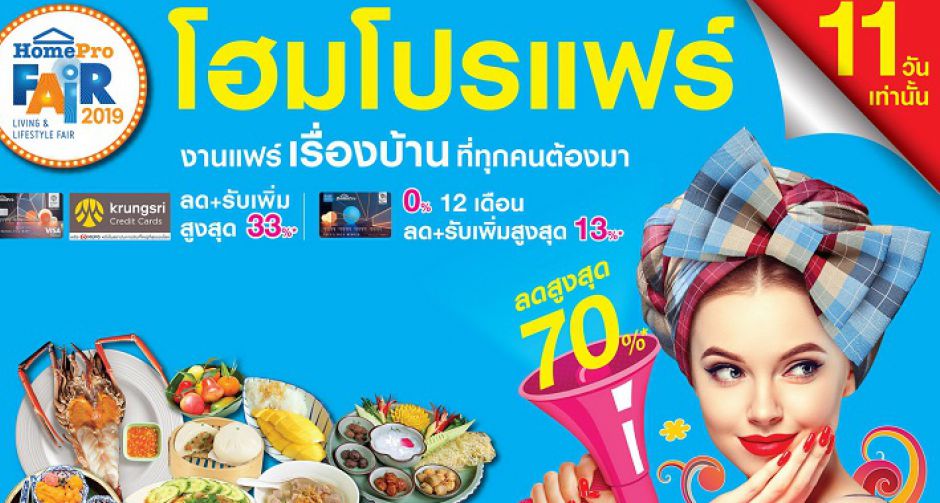 โฮมโปร เสิร์ฟความสุขสุดยิ่งใหญ่จัด โฮมโปรแฟร์ ช้อป  ชิม ชิลล์ 11 วันเต็ม!!