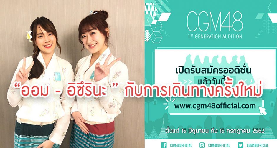 จ๊อบซังเผยเเล้วสองเมมเบอร์ BNK48 ที่ย้ายไป CGM48 