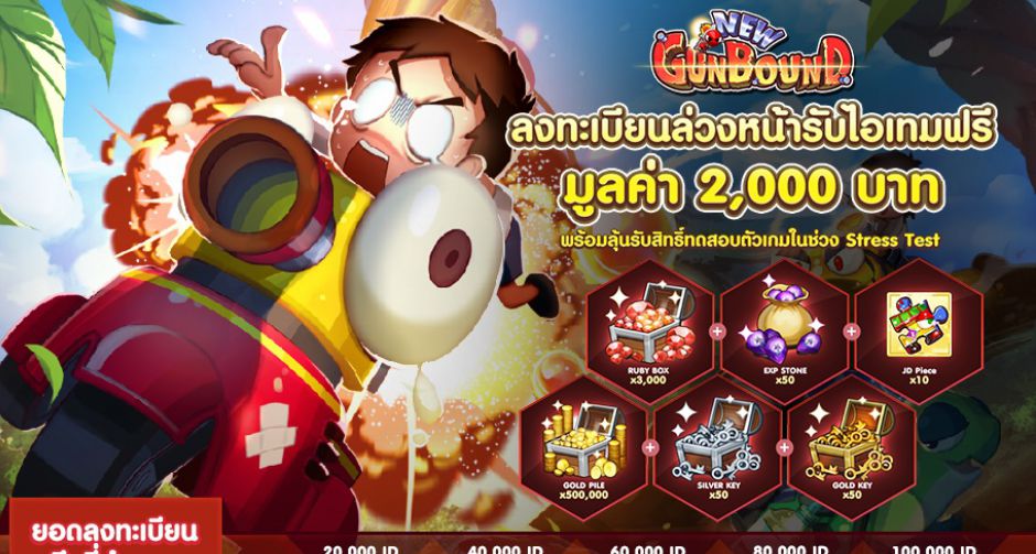 New Gunbound เปิดให้ลงทะเบียนล่วงหน้า รับไอเท็มกว่า 2000 บาท