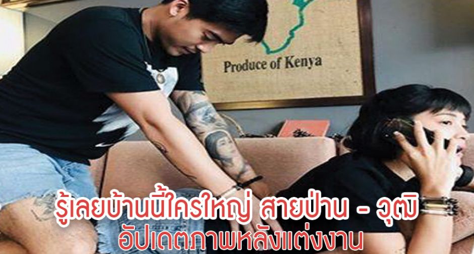 รู้เลยบ้านนี้ใครใหญ่ สายป่าน - วุฒิ อัปเดตภาพหลังแต่งงาน 