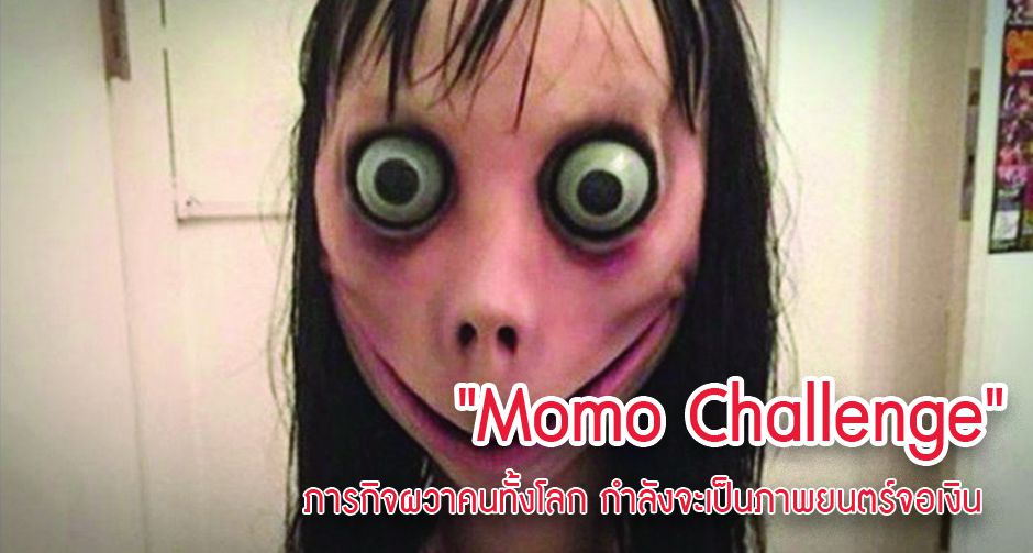 "Momo Challenge" ภารกิจผวาคนทั้งโลก กำลังจะเป็นภาพยนตร์จอเงิน