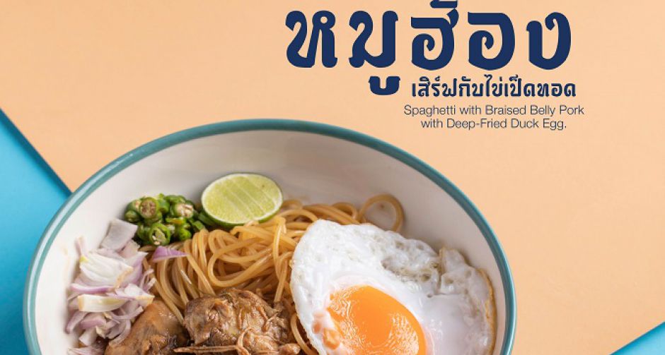 สปาเก็ตตี้หมูฮ้อง อร่อยจนต้องร้องขออีกชาม! 