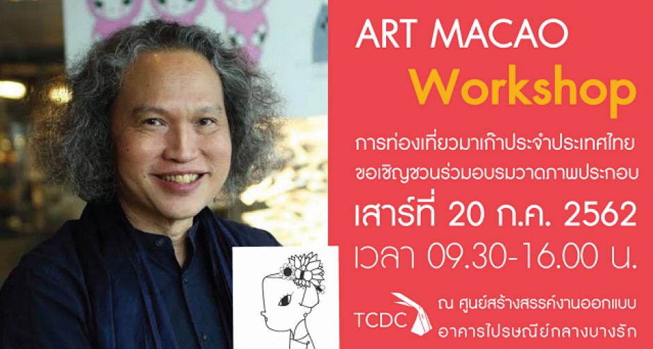 การท่องเที่ยวมาเก๊าประจำประเทศไทย จัดกิจกรรม Art Macao  Workshop ร่วมสัมผัสถึงงานเทศกาลศิลปะแห่งมาเก๊า