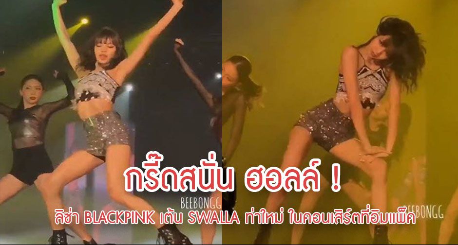 กรี๊ดสนั่น ฮอลล์ ! ลิซ่า BLACKPINK เต้น SWALLA ท่าใหม่ ในคอนเสิร์ตที่อิมแพ็ค 