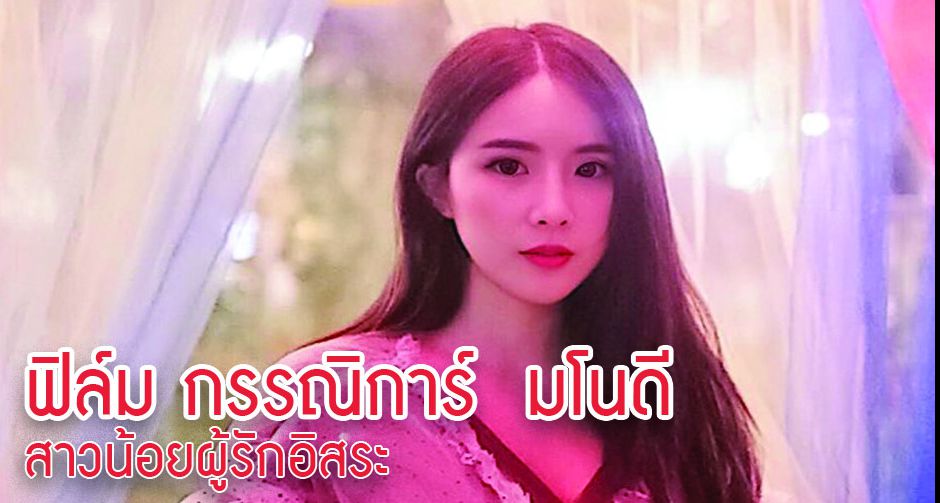 ฟิล์ม กรรณิการ์  มโนดี สาวน้อยผู้รักอิสระ