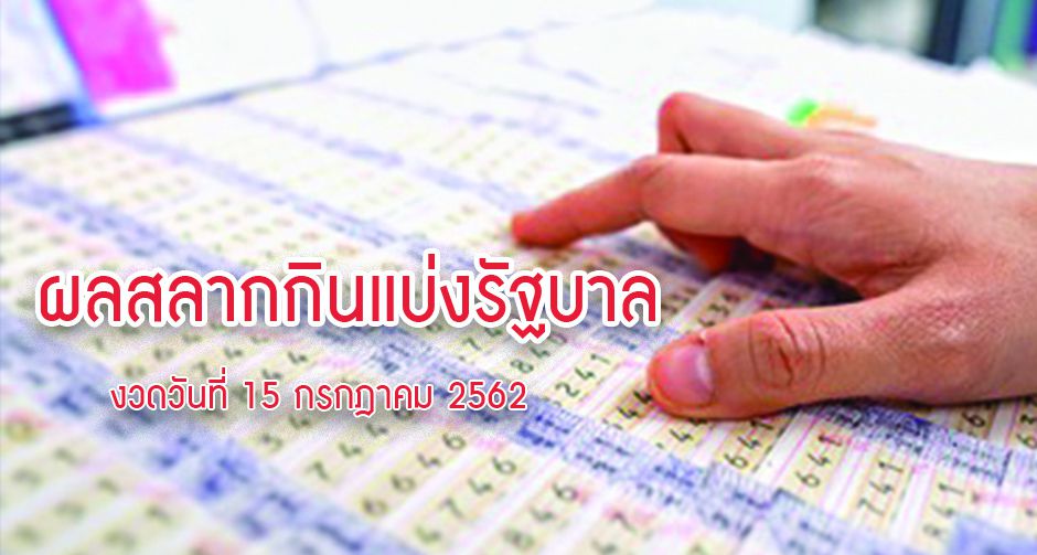 ผลสลากกินแบ่งรัฐบาล งวดวันที่ 15 กรกฎาคม 2562 