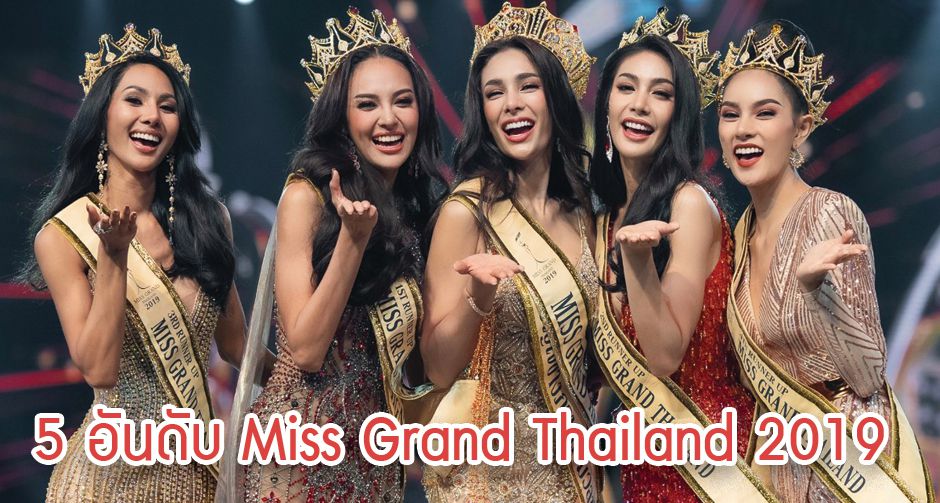5 อันดับ สาวงาม  Miss Grand Thailand 2019