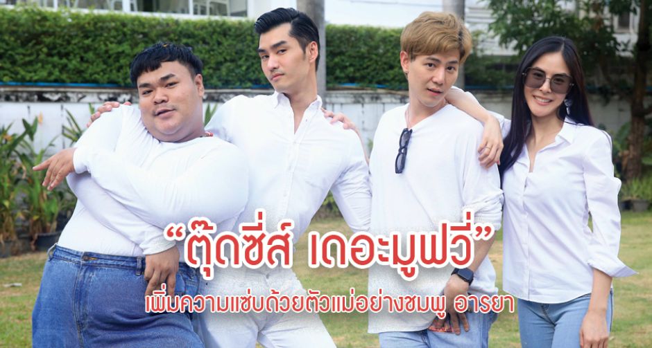 แม่มาแล้วจ้า!! ชมพู่ อารยา ในหนัง ตุ๊ดซี่ส์ เดอะมูฟวี่ ปะทะตัวลูกครบแก๊ง