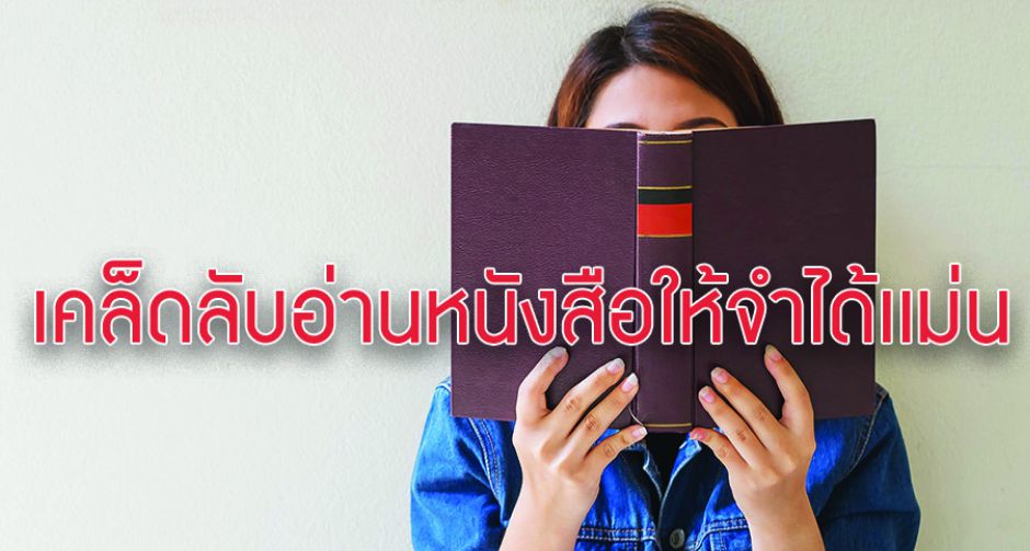 รวมเทคนิคช่วยจำอ่านหนังสืออย่างไรให้จำเเม่น