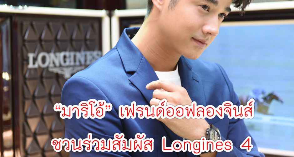 มาริโอ้ ชวนร่วมสัมผัส Longines 4 คอลเลกชั่นใหม่       