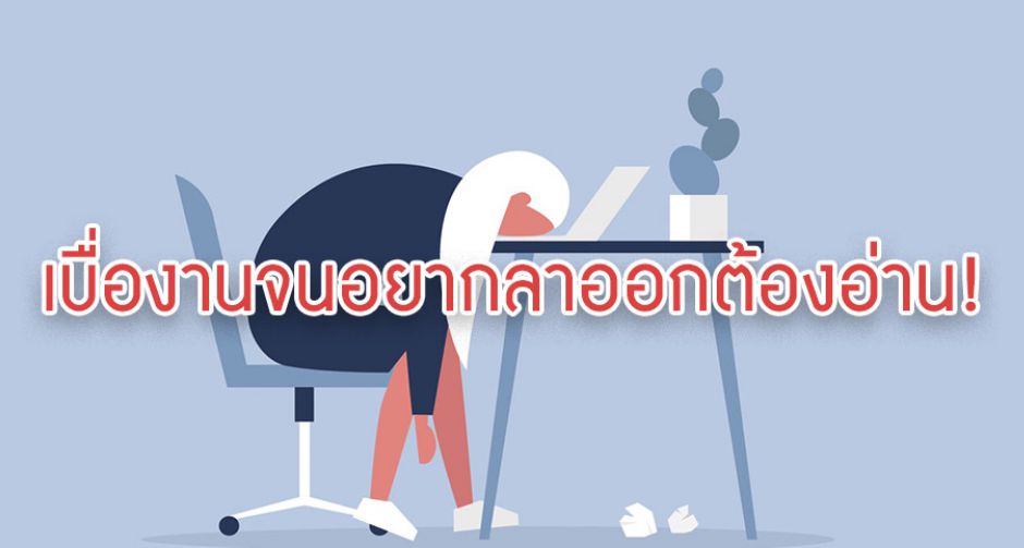 เพิ่มพลังบวกให้มีไฟในการทำงานด้วยเทคนิคง่ายๆ