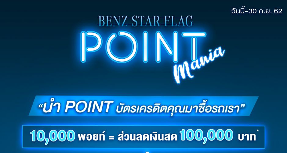 Benz Star Flag Point Mania จัดแคมเปญเขย่าวงการนักช้อป   