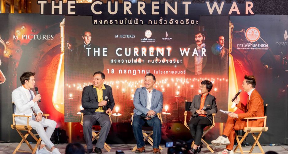 M PICTURES จับมือ การไฟฟ้านครหลวง และ CINEAD เปิดฉากสงครามอัจฉริยะสองขั้วกระแสไฟครั้งยิ่งใหญ่ใน THE CURRENT WAR 