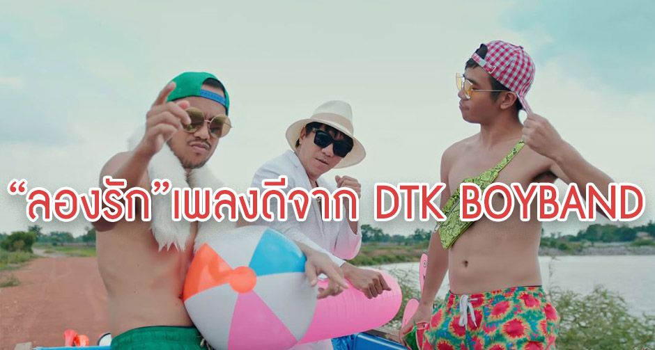 ลองรัก เพลงเพราะจาก DTK BOY BAND บอยเเบนด์สุดป่วนที่มัดรวม โน๊ตอุดม สิงโตนำโชค ก้องห้วยไร่ ไว้ในวงเดียว!