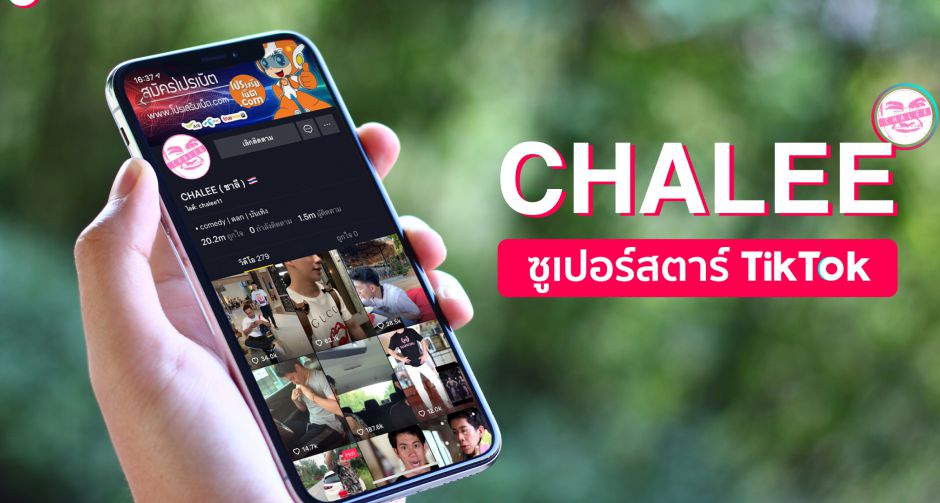 ชาลี ครีเอเตอร์จาก TikTok กับตำแหน่งซูเปอร์สตาร์บนโซเชียลมีเดีย