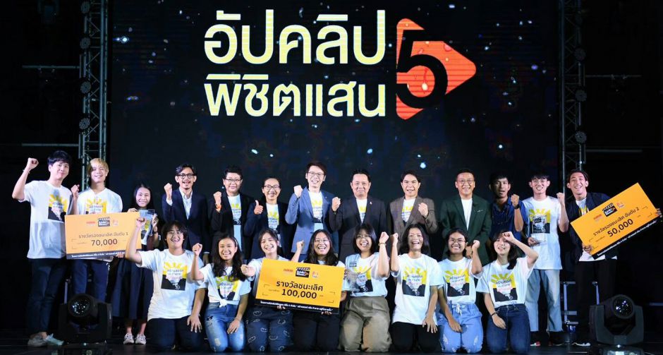 ทีม HOT MONEY สตรีวิทยา สร้างสรรค์ไอเดียเจ๋ง คว้ารางวัลชนะเลิศโครงการ อัปคลิปพิชิตแสน ซีซั่น 5