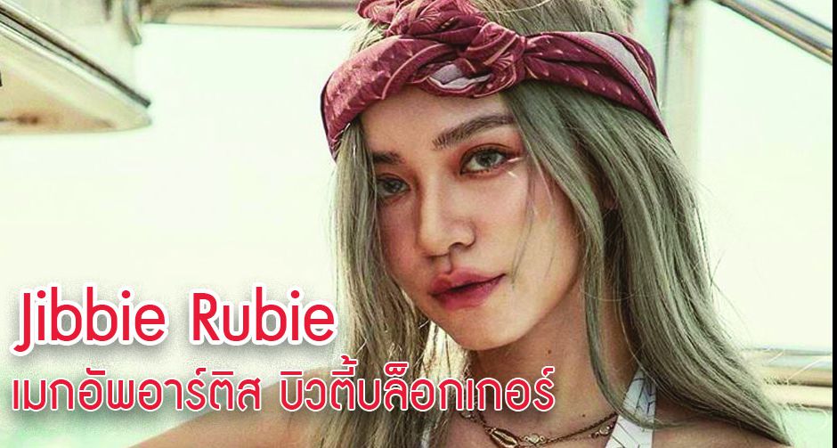 Jibbie Rubie จิ๊บ เจนจิรา เมกอัพอาร์ติส บิวตี้บล็อกเกอร์