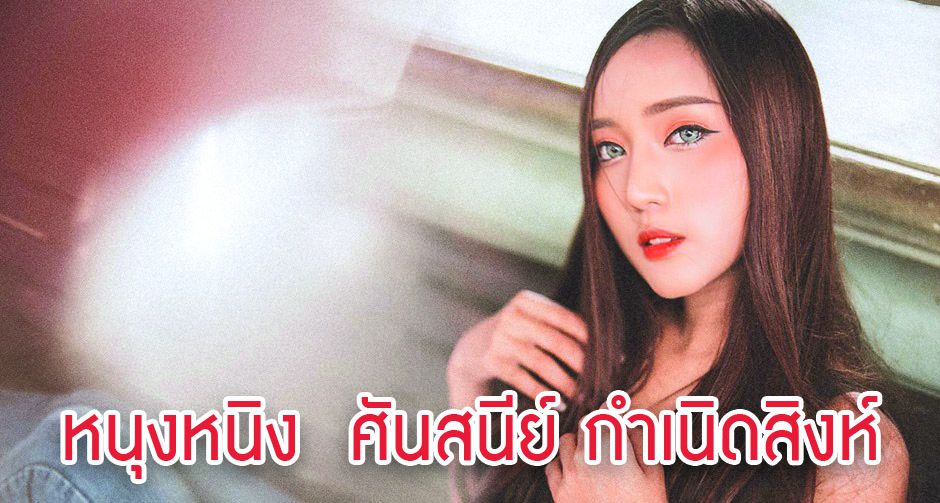 หนุงหนิง  ศันสนีย์ กำเนิดสิงห์         
