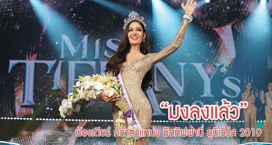 มงลง! น้องเดียร์ คว้าตำแหน่ง มิสทิฟฟานี่ ยูนิเวิร์ส 2019