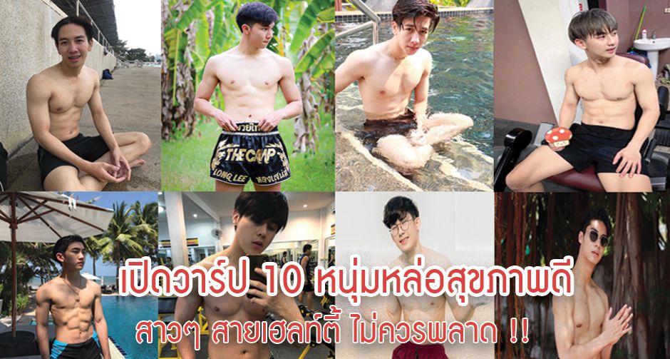 เปิดวาร์ป 10 หนุ่มหล่อสุขภาพดี สายเฮลท์ตี้ !!