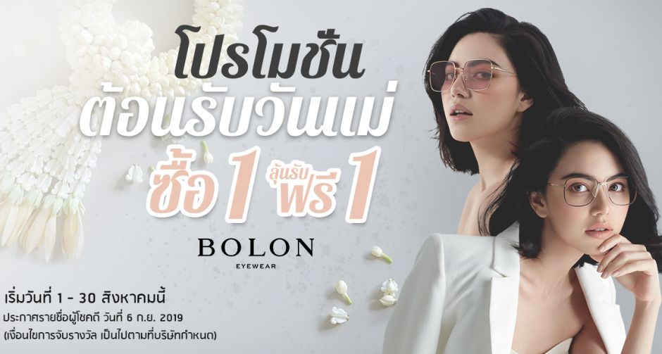 โบลอง (BOLON) มอบโปรโมชั่นสุดพิเศษต้อนรับเดือนแห่งวันแม่