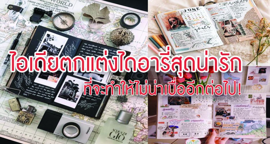 ไอเดียตกแต่งไดอารี่สุดน่ารัก  ที่จะทำให้ไม่น่าเบื่ออีกต่อไป!