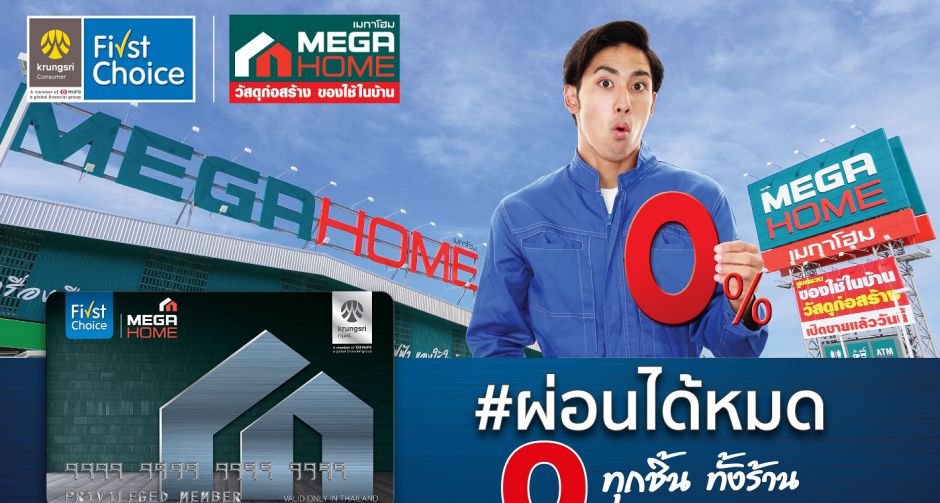 บัตร "เมกาโฮม เฟิร์สช้อยส์"จัดเต็มเพื่อลูกค้า  มอบสุดยอดสิทธิประโยชน์บริการทางการเงิน 