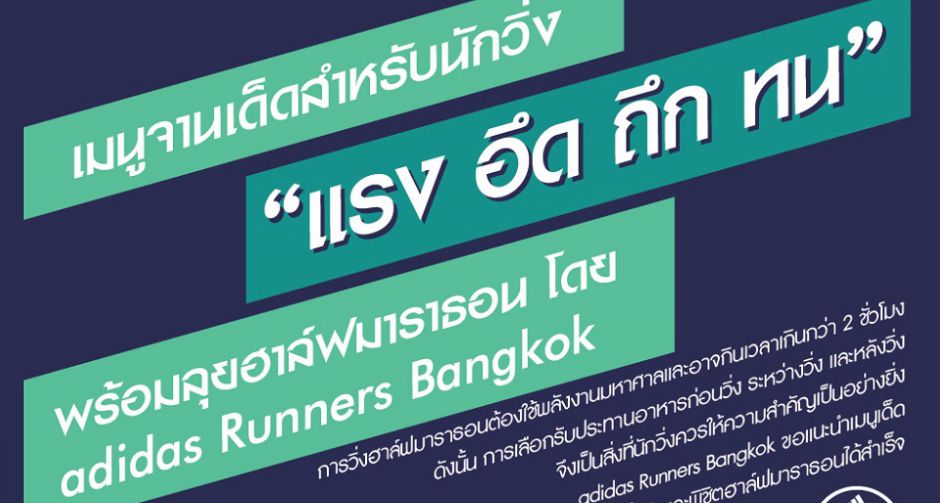 ขุมพลังแห่งนักวิ่ง! เผยแผนการกินเติมฟิตเต็มหลอด เพื่อการพิชิตฮาล์ฟมาราธอน โดย อาดิดาส รันเนอร์ส  แบงค็อก