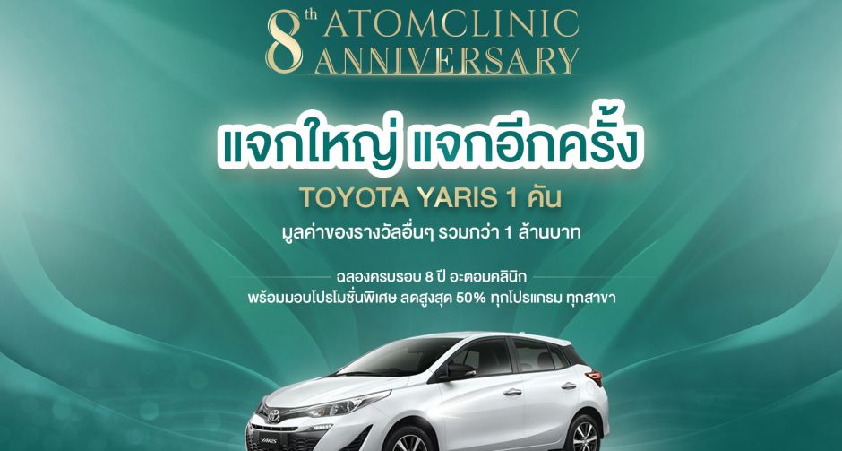 อะตอมคลินิก ฉลองครบรอบ 8 ปี จัดแคมเปญใหญ่ แจกรถยนต์โตโยต้า ยาริส 