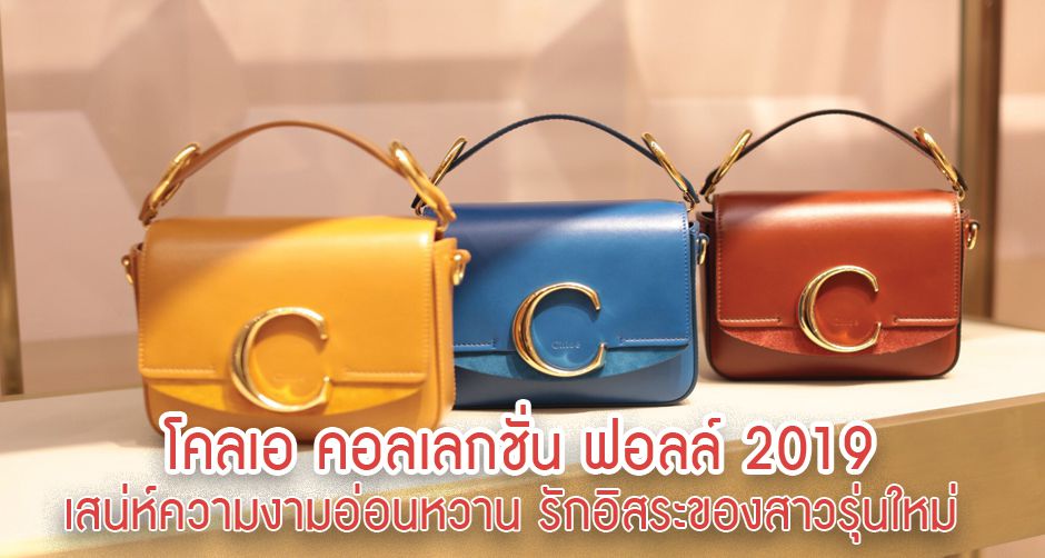 โคลเอ คอลเลกชั่น ฟอลล์ 2019    เสน่ห์ความงดงาม อ่อนหวาน และรักอิสระของสาวรุ่นใหม่ 