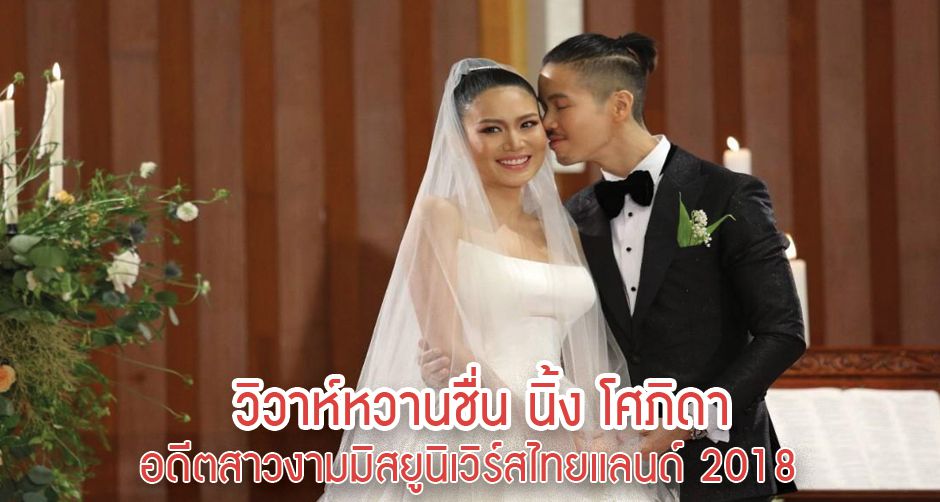 วิวาห์หวานชื่น นิ้ง โศภิดา อดีตสาวงามมิสยูนิเวิร์สไทยแลนด์ 2018 