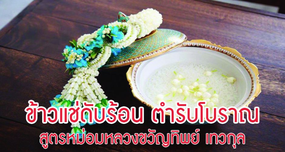 ข้าวแช่ดับร้อน ตำรับโบราณ สูตรหม่อมหลวงขวัญทิพย์ เทวกุล