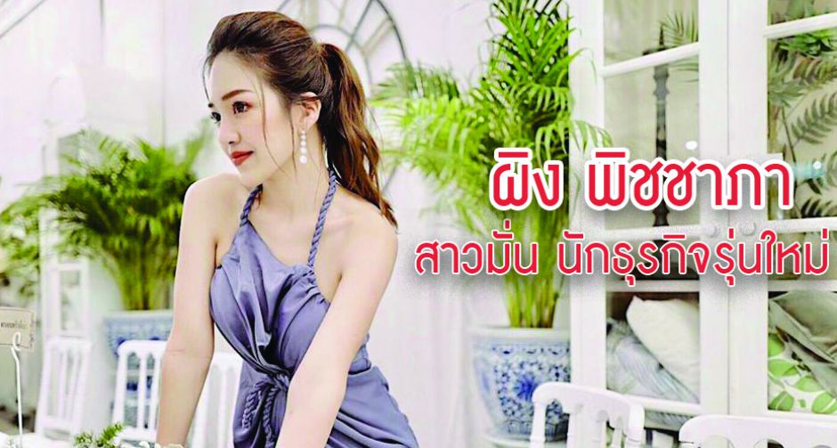 ผิง พิชชาภา สาวมั่น นักธุรกิจรุ่นใหม่