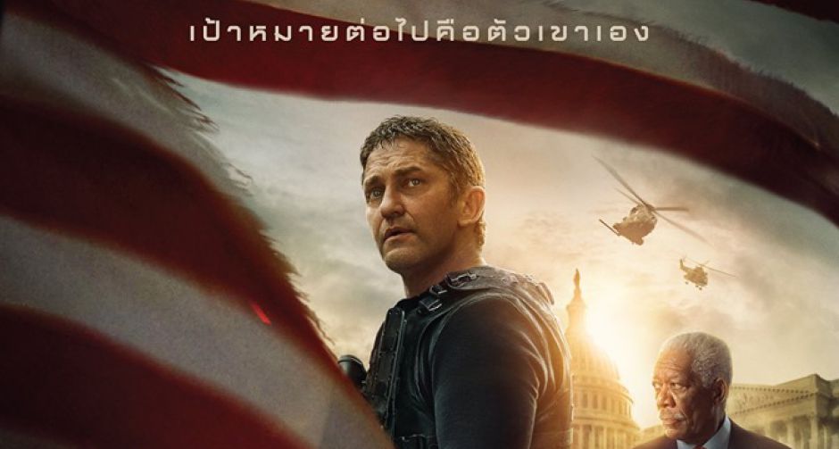 "เจอร์ราด บัตเลอร์" เตรียมปิดฉากไตรภาคภารกิจเสี่ยงตายปกป้องประธานาธิบดี ในตัวอย่างใหม่ "Angel Has Fallen"               