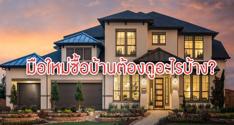 เคล็ดลับซื้อบ้านครั้งเเรกต้องรู้อะไรบ้าง